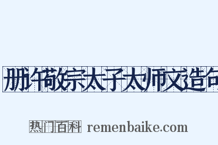 册许敬宗太子太师文造句是什么意思的图片